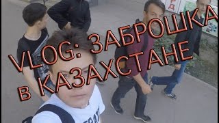 VLOG: БУНТ на ОХРАНЯЕМОЙ Заброшке в КАЗАХСТАНЕ | ТРЕШ