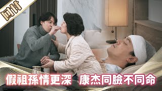 《好戲回甘》市井豪門 EP93 假祖孫情更深 康杰同臉不同命