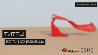 ПРЕМЬЕРА КЛИПА! Титры - Если исчезнешь