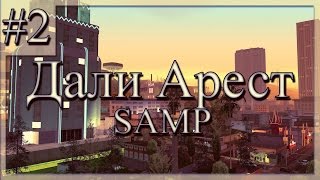 SAMP : Big Rp 1 : Серия #2 : Дали розыск