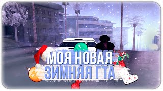 СЛИВ МОЕЙ ЗИМНЕЙ СБОРКИ!ВСЕХ С НОВЫМ ГОДОМ! - GTA SAMP