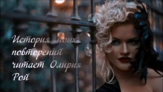 Александр День.  История моих повторений. Olyria Roy is reading poems.