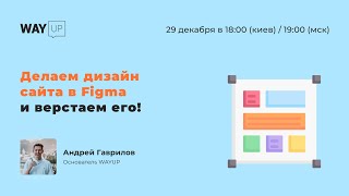 Делаем дизайн сайта в Figma и верстаем его!