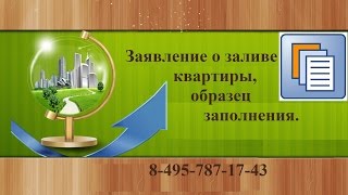 Заявление о заливе квартиры. Образец заполнения заявления о заливе квартиры