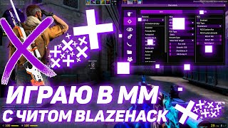 ??КРЯК ПРИВАТНОГО ЧИТА BlazeHack! ??До Глобала с софтом №25 !?? Рейдж конфиг!!!??