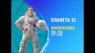 Planet 51 (Планета 51) - Disney Channel Russia - Promo #1 (February 2020)