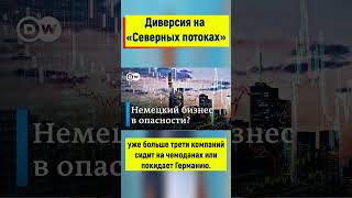 Подрыв северный потоков это террористический акт!