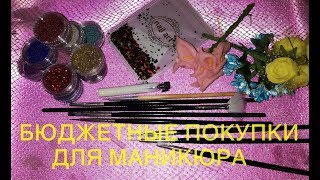 #1 Бюджетные покупки для маникюра/Покупки в Авроре (Фикс Прайс)/ Бюджетный дизайн ногтей