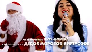 Новый Год Дед Мороз Банд 094-9962070
