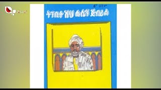የሸህ ሁሴን ጅብሪል ታሪክ በጥቂቱ