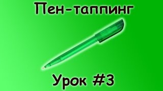 Пен таппинг - Урок #3(Новый звук)