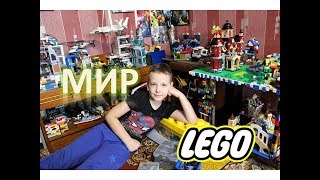 LEGO МИР ● Мой ЛЕГО СИТИ