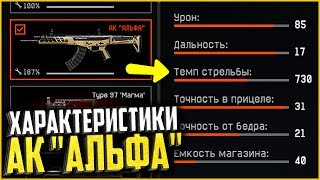 Характеристики Нового АК "АЛЬФА" warface, Как получить АК Альфа в варфейс