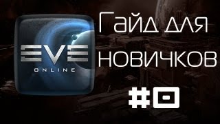 EVE Online Гайд #0. Вступление и основы интерфейса.
