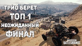 НЕОЖИДАННЫЙ ФИНАЛ - ТРИО ПРОТИВ СКВАДОВ ► PUBG #15