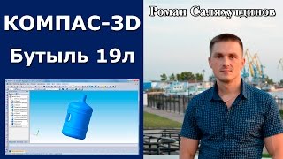 КОМПАС-3D. Создаём Бутыль ПЭТ 18,9 л с ручкой. Поверхностное моделирование | Роман Саляхутдинов