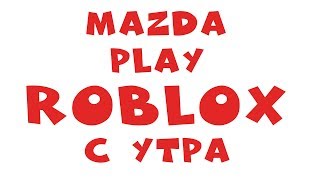 ROBLOX С УТРА СРЕДЫ (70 лайков и раздача R$) ROBLOX СТРИМ С MAZDA PLAY