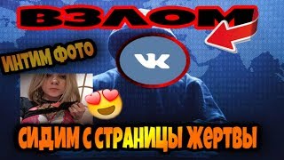 Хакнул тёлку теперь сижу вк на её страницы | Im a hacker