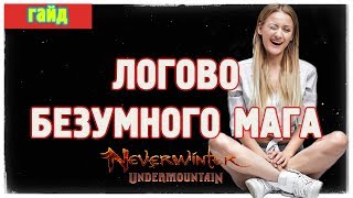 Логово безумного мага. Разные тактики. Прохождение.