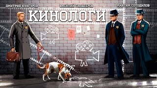 Кинологи: гражданская война, гражданский Кейн и подводные лодки