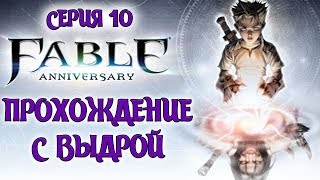 Fable Anniversary - Прохождение #10 - Злое мочилово
