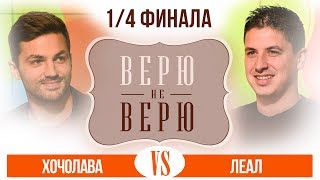 «Верю не верю»: Хочолава vs Леал