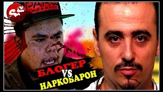ЖЕСТЬ!! ПОПУЛЯРНЫЙ БЛОГЕР VS НАРКОБАРОН