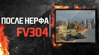 FV304. После нерфа