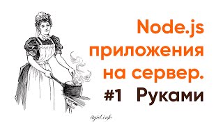 Установка Node приложений на сервер. Руками #1