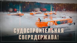 Судостроительная сверхдержава! Возрождение крылатого флота