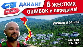 Развод и решка в Дананг Вьетнам - 6 жестких ОШИБОК в передаче ОРЕЛ и РЕШКА Дананг-УДАЛЯЮТ С ЮТУБА