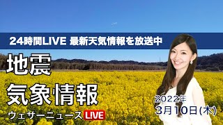 【LIVE】朝の最新気象ニュース・地震情報 2022年3月10日(木)／全国的に青空広がり、穏やかな春の陽気〈ウェザーニュースLiVE〉