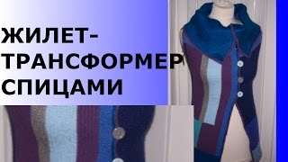 ЖИЛЕТ-ТРАНСФОРМЕР СПИЦАМИ