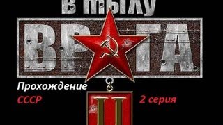В тылу врага 2. СССР. [ Вернуть Документы, ч1 ]
