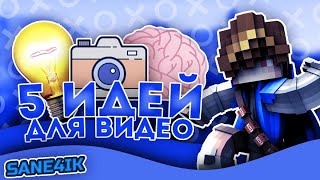 Топ 5 идей для съёмок видео про Майнкрафт