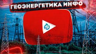 Геоэнергетика, что это ?