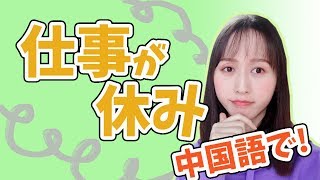 「仕事が休み」って中国語で伝えられる？会話を聞いて聞き取れるようにしよう！