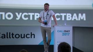 2. Секретный доклад. Презентация обновлённого личного кабинета Calltouch. Алексей Авдеев.