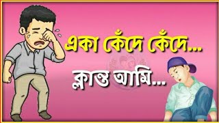 ?ও প্রিয়া তুমি কোথায় (O Priya Tumi Kothay)? | Bengali Heart Broken Status Video | Old Song