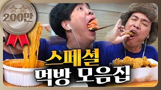 뭘 좋아할지 몰라서 먹방 모음으로 준비해봤어용