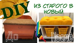 DIY \ Переделка старой обувницы \ ДО и ПОСЛЕ \ Пуф своими руками \ Как переделать старую мебель?