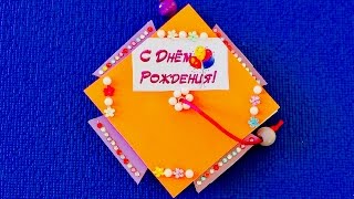 DIY ✽ Необычная открытка с сюрпризом ✽ ( ◠‿◠)