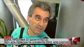 Βαριά πρόστιμα για όσους δεν περάσουν ΚΤΕΟ - MEGA ΓΕΓΟΝΟΤΑ