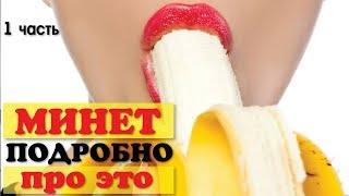 Минет. Советы тренера по оральному сексу. Техники минета. Часть 1
