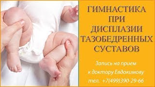 Гимнастика при дисплазии тазобедренных суставов. Упражнения при дисплазии у ребенка