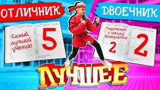 Двоечник VS Отличник Школьные истории про Бякина и Иванову Сборка