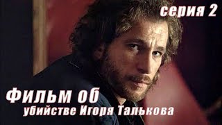 Фильм об убийстве Игоря Талькова 2 серия
