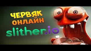 Slither.io--Trolling in Slither.io--Веселый монтаж!