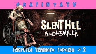 СЕКРЕТЫ ТЕМНОГО ГОРОДА/ПРОХОЖДЕНИЕ ОТ ГРАФИНИ/КЛАССИКА ЖАНРА[Silent Hill: Alchemilla] # 2