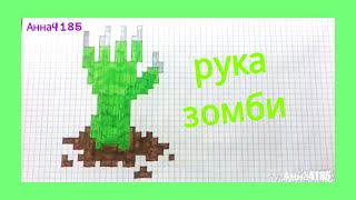 Как Рисовать Руку Зомби по Клеточкам Helloween zombi анна4185
